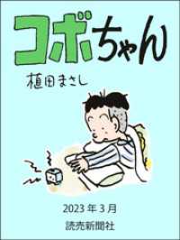 コボちゃん　2023年3月 読売ebooks