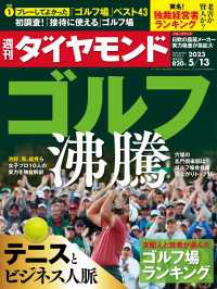 週刊ダイヤモンド<br> ゴルフ沸騰(週刊ダイヤモンド 2023年5/13号)