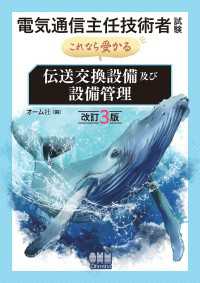 電気通信主任技術者試験　これなら受かる 伝送交換設備及び設備管理 （改訂３版）