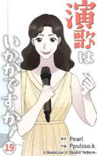 演歌はいかがですか19【タテヨミ】