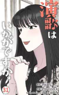 演歌はいかがですか31【タテヨミ】