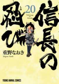 信長の忍び　20巻 ヤングアニマルコミックス