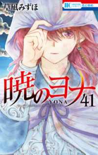 暁のヨナ　41巻 花とゆめコミックス