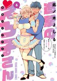 ヤングアニマルコミックス<br> 進撃のえろ子さん～変なお姉さんは男子高生と仲良くなりたい～　6巻
