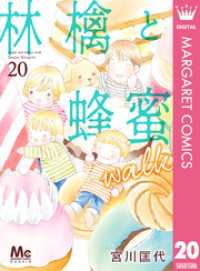マーガレットコミックスDIGITAL<br> 林檎と蜂蜜walk 20