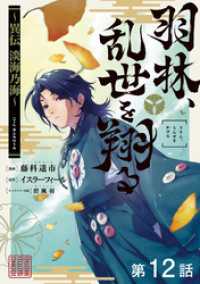 コロナ・コミックス<br> 【単話版】羽林、乱世を翔る～異伝　淡海乃海～ 第12話