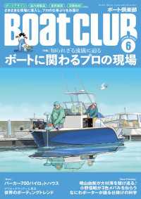 BoatCLUB（ボートクラブ）2023年6月号［ボートデザイン、船外機組み立て、イマドキ艤装、海難救助：ボートに関わるプロの現場