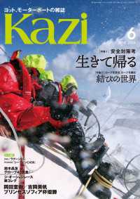 ヨット、モーターボートの雑誌 Kazi (舵) 2023年06月号 [安全対策考生きて帰る]［結びの世界］ 白石康次郎