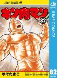 ジャンプコミックスDIGITAL<br> キン肉マン 82