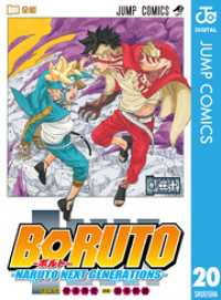 BORUTO-ボルト-　-NARUTO NEXT GENERATIONS- 20 ジャンプコミックスDIGITAL