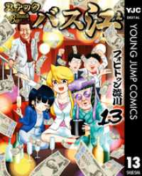 スナックバス江 13 ヤングジャンプコミックスDIGITAL