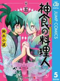 ジャンプコミックスDIGITAL<br> 神食の料理人 5