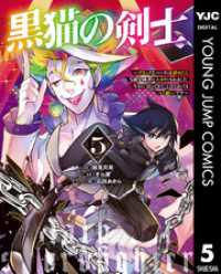 黒猫の剣士～ブラックなパーティを辞めたらS級冒険者にスカウトされました。今さら「戻ってきて」と言われても「もう遅い」です～ 5 ヤングジャンプコミックスDIGITAL