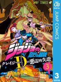 ジョジョの奇妙な冒険 クレイジー・Dの悪霊的失恋 3 ジャンプコミックスDIGITAL