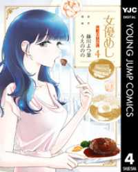 女優めし 4 ヤングジャンプコミックスDIGITAL