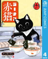 ラーメン赤猫 4 ジャンプコミックスDIGITAL