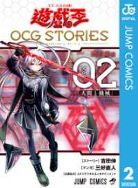 遊☆戯☆王 OCG STORIES 2 ジャンプコミックスDIGITAL