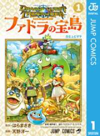 ドラゴンクエスト トレジャーズ アナザーアドベンチャー ファドラの宝島 1 ジャンプコミックスDIGITAL