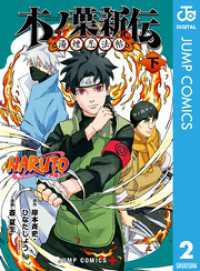 NARUTO―ナルト― 木ノ葉新伝 湯煙忍法帖 下 ジャンプコミックスDIGITAL