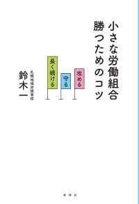 小さな労働組合 勝つためのコツ - 攻める・守る・長く続ける