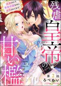 残虐皇帝の甘い檻 追放された悪役令嬢なのに溺愛されてます！（分冊版） 【第2話】 禁断Lovers