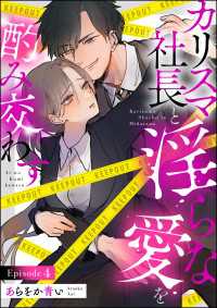 禁断Lovers<br> カリスマ社長と淫らな愛を酌み交わす（分冊版） 【第4話】