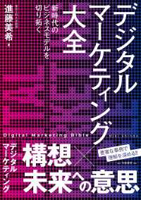 デジタルマーケティング大全 - 新時代のビジネスモデルを切り拓く