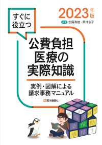 公費負担医療の実際知識<br> すぐに役立つ公費負担医療の実際知識 2023年版 - 実例・図解による請求事務マニュアル