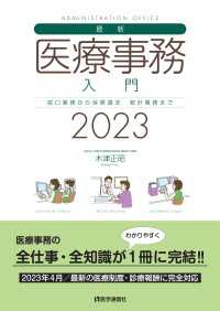 最新・医療事務入門 2023年版 - 窓口業務から保険請求，統計業務までの実務知識