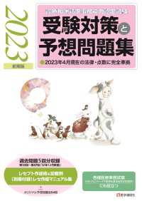 『診療報酬請求事務能力認定試験』 受験対策と予想問題集 2023年【前期版】 - その他各種医療事務試験にも役立つ 受験対策と予想問題集