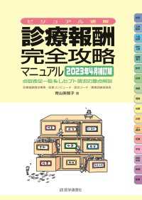 ビジュアル速解 診療報酬・完全攻略マニュアル 2023年4月補訂版 - 診療報酬点数表全一覧＆レセプト請求の要点解説 診療報酬・完全攻略マニュアル