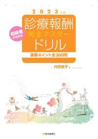 初級者のための診療報酬・完全マスタードリル 2023年版 - 重要ポイント全300問 診療報酬・完全マスタードリル