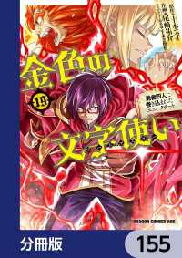 金色の文字使い　―勇者四人に巻き込まれたユニークチート―【分冊版】　155 ドラゴンコミックスエイジ