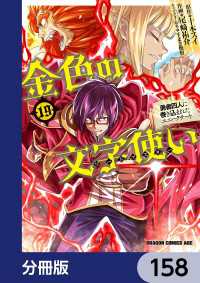 金色の文字使い　―勇者四人に巻き込まれたユニークチート―【分冊版】　158 ドラゴンコミックスエイジ