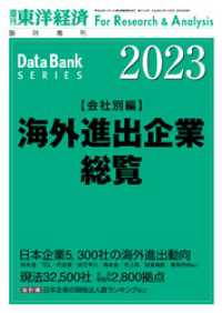 週刊東洋経済臨増　DBシリーズ<br> 海外進出企業総覧(会社別編) 2023年版
