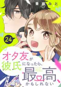 オタ友が彼氏になったら、最高、かもしれない　分冊版（２４）