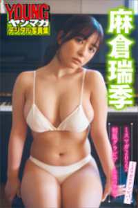 麻倉瑞季　ミスマガのアソビバ！　ミスマガ２０２２制服グラビア～卒業の季節～　ヤンマガデジタル写真集 ヤンマガデジタル写真集