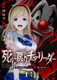 死に戻りチアリーダー ～終わらない殺戮ピエロ～（13） COMICアンブル