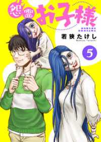 怨霊お子様（5） COMICアンブル