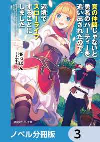 角川スニーカー文庫<br> 真の仲間じゃないと勇者のパーティーを追い出されたので、辺境でスローライフすることにしました【ノベル分冊版】　3