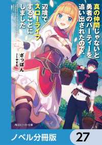 角川スニーカー文庫<br> 真の仲間じゃないと勇者のパーティーを追い出されたので、辺境でスローライフすることにしました【ノベル分冊版】　27