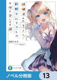 経験済みなキミと、 経験ゼロなオレが、 お付き合いする話。【ノベル分冊版】　13 富士見ファンタジア文庫