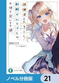 富士見ファンタジア文庫<br> 経験済みなキミと、 経験ゼロなオレが、 お付き合いする話。【ノベル分冊版】　21