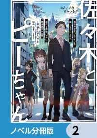 佐々木とピーちゃん【ノベル分冊版】　2