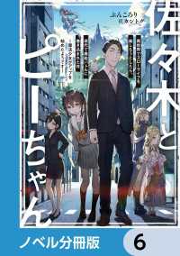 佐々木とピーちゃん【ノベル分冊版】　6