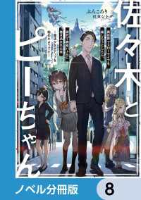 佐々木とピーちゃん【ノベル分冊版】　8