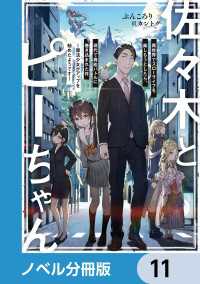 佐々木とピーちゃん【ノベル分冊版】　11