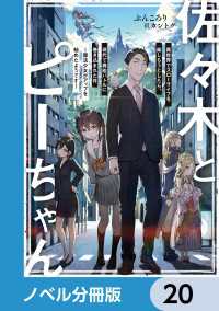 佐々木とピーちゃん【ノベル分冊版】　20