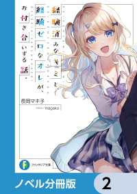 富士見ファンタジア文庫<br> 経験済みなキミと、 経験ゼロなオレが、 お付き合いする話。【ノベル分冊版】　2