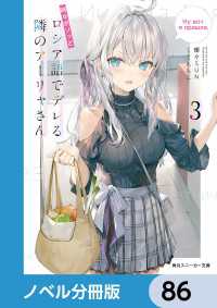 角川スニーカー文庫<br> 時々ボソッとロシア語でデレる隣のアーリャさん【ノベル分冊版】　86